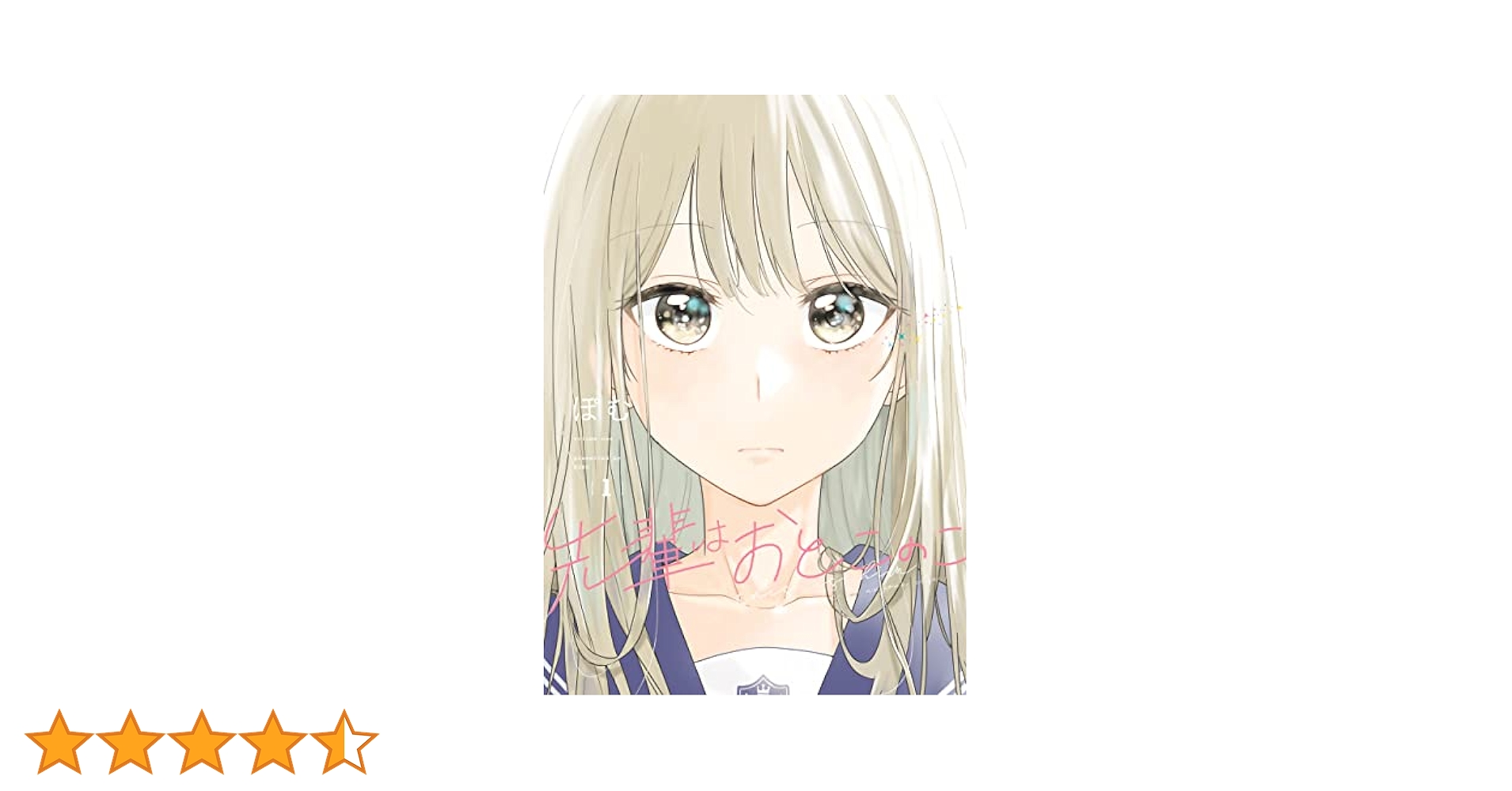 Amazon.co.jp: 先輩はおとこのこ 1巻 (LINEコミックス) eBook